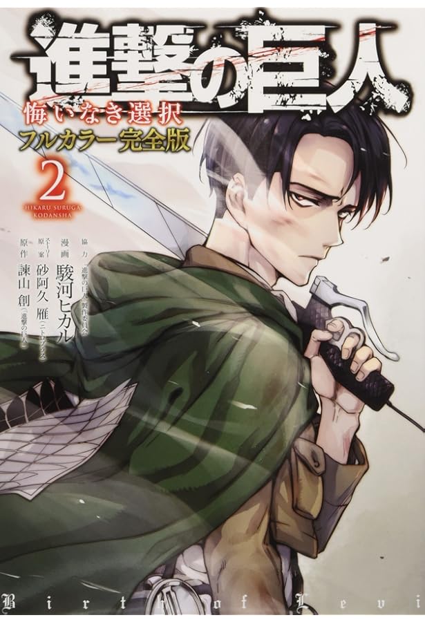 進撃の巨人 悔いなき選択 フルカラー完全版(1) (KCデラックス